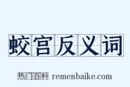 蛟宫反义词是什么意思的图片